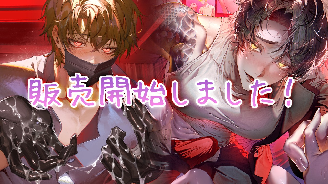 𓊆#販売開始𓊇橘さん[CV:八神仙さま]＆透真くん[CV:八神仙さま]