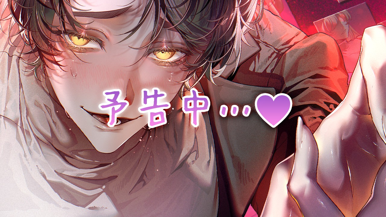 𓊆#予告中𓊇||■絶倫✕陰キャ✕睡眠薬■||『奪われるくらいなら壊したい』巨根童貞・透真…