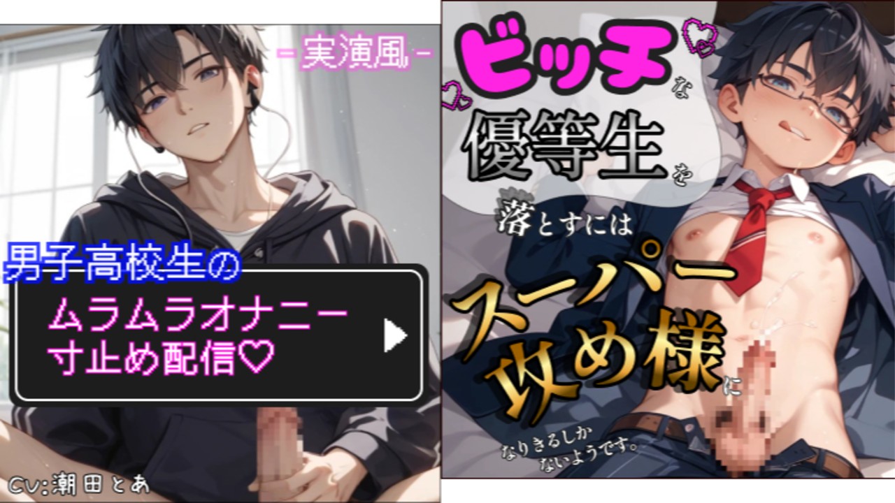 【今週は2作品！新作BL情報】ビッチ優等生を落とす作品&男子高校生の実演風イケナイ配信です✨️