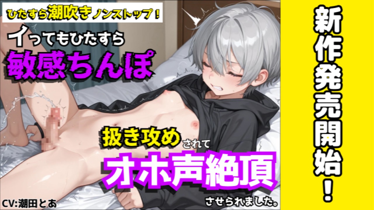【新作BL発売開始✨️】イってもひたすら扱き続けて連続潮吹き&オホ声…😌