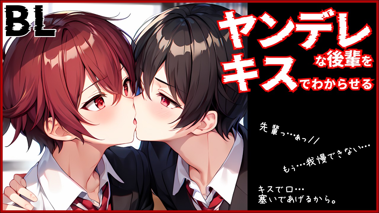 【BL】ヤンデレな後輩をキスでとろとろに…そして最後はキス攻めオナサポ🤤💕