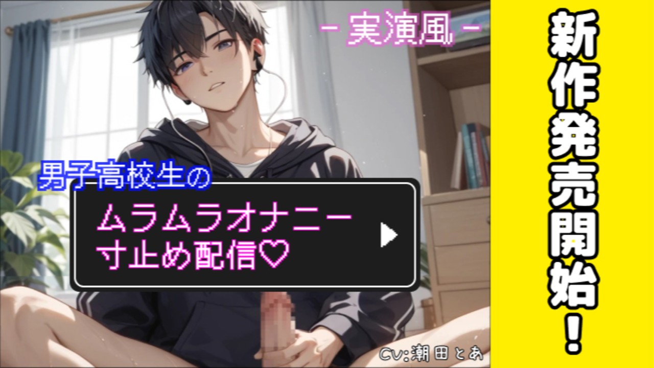 【新作BL発売開始✨️】高校生のムラムラオナニー配信ですよ…😌