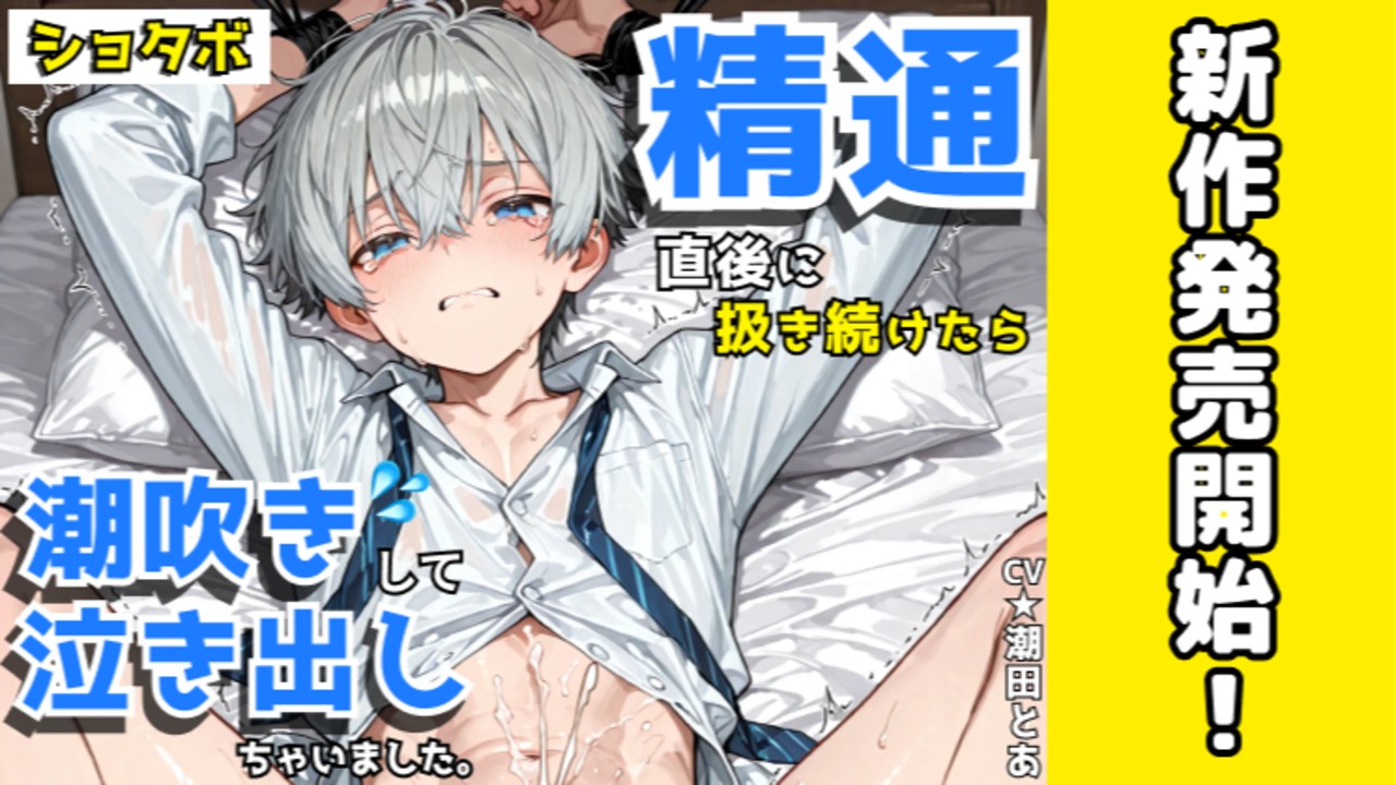 【新作BL発売開始✨️】精通直後に扱き続けて泣かせちゃった🫣