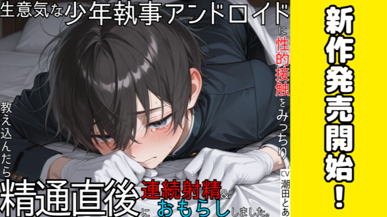 【新作BL発売開始✨️】生意気な少年執事アンドロイドがお坊ちゃまに…😌