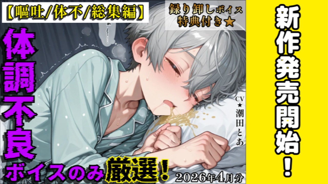 【新作BL発売開始✨️】体調不良ボイス・嘔吐ボイスのみ厳選…😌