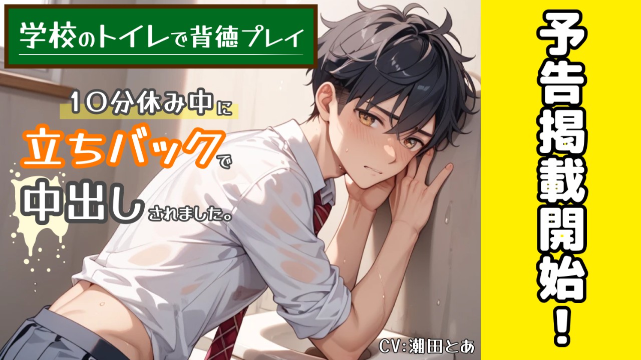 【今週の新作BL情報】学校のトイレで背徳プレイ…😌