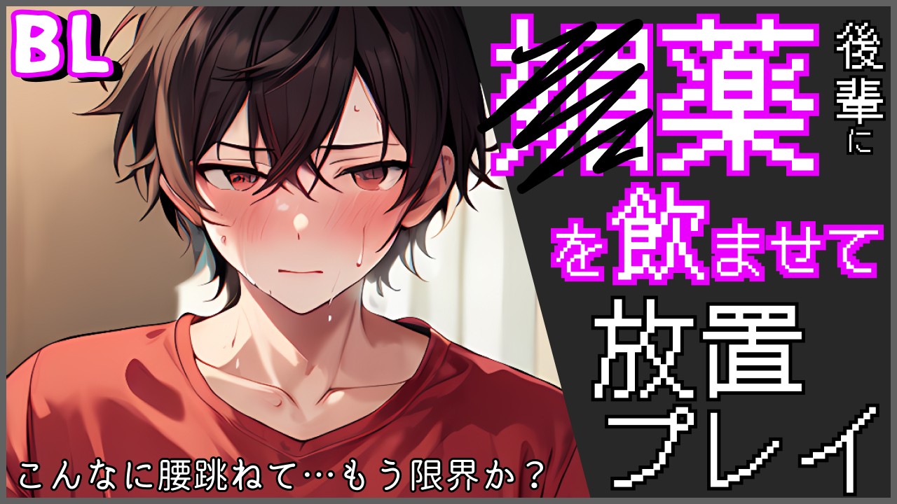 【BL】媚薬を飲ませた後輩を放置プレイからの一緒に握って兜合わせ♡【ショタボ】