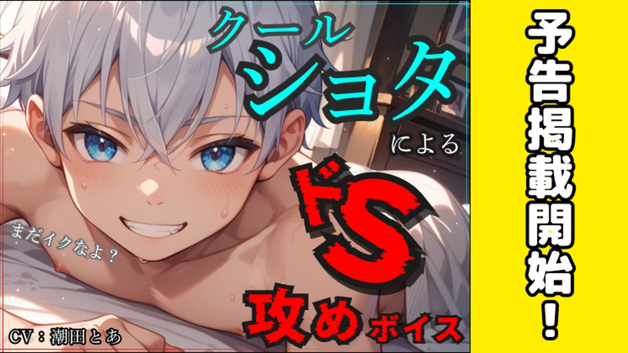 【来週の新作BL情報】クールショタからのドS攻めボイス作品😌
