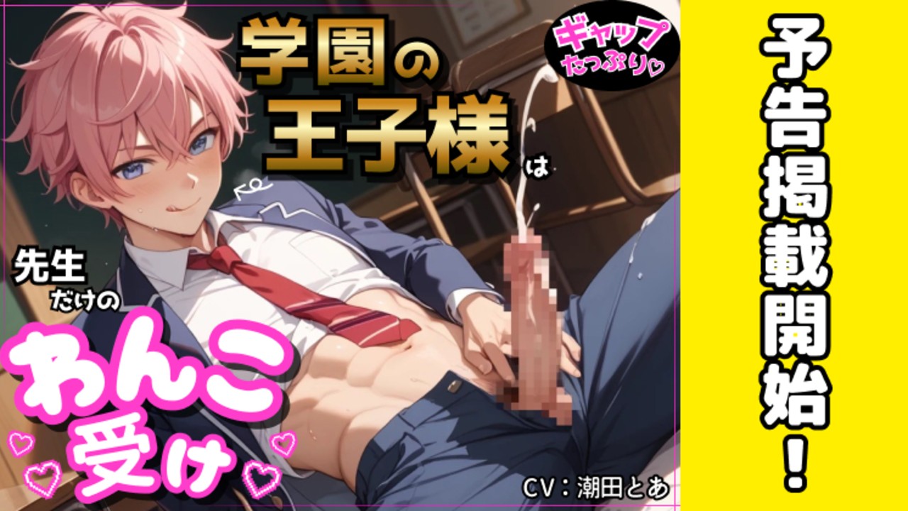 【来週の新作BL情報】学園の王子様の裏の顔😌💕