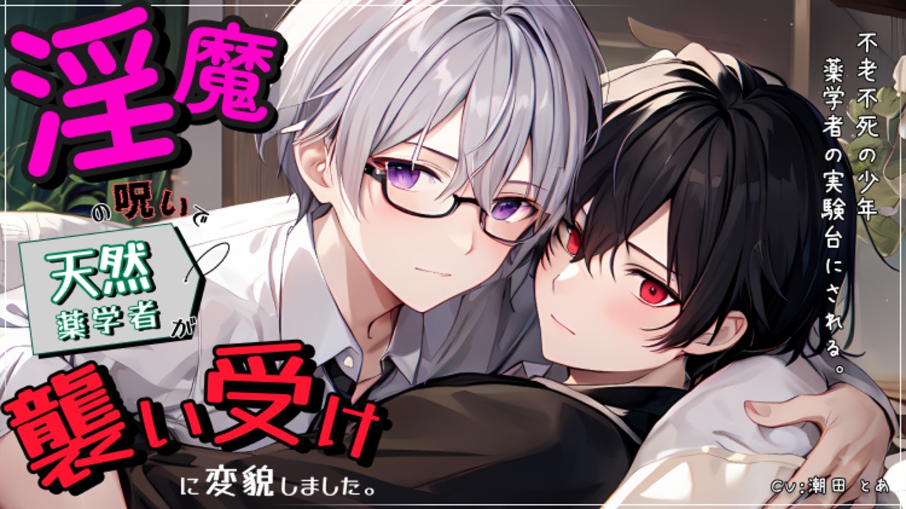 【新作BL音声発売】天然薬学者少年が淫魔の呪いでえちえちに😘