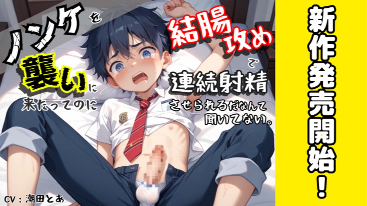【新作BL発売開始✨️】ビッチがノンケに結腸攻めで連続射精されられちゃうお話…😌