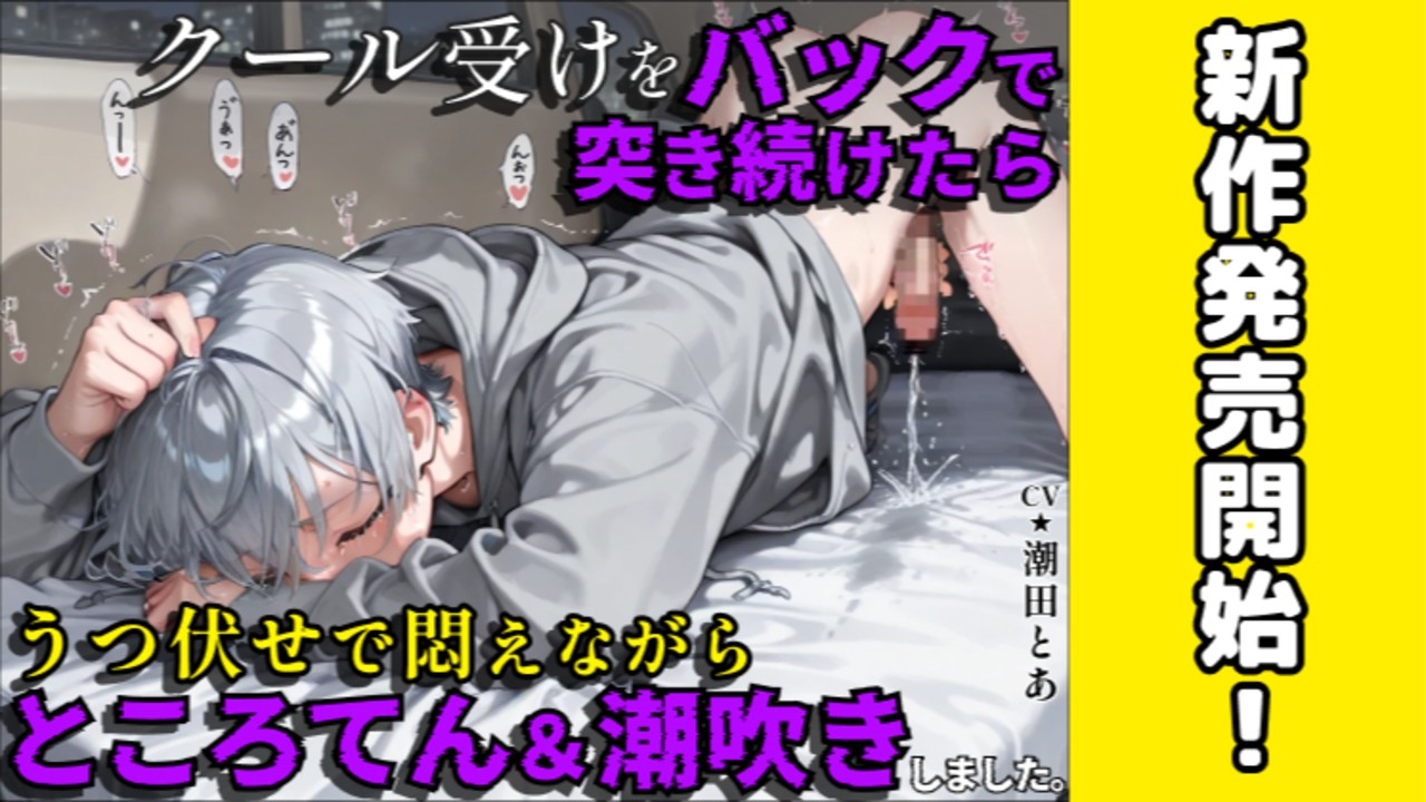 【新作BL発売開始✨️】うつ伏せで悶えながら連続ところてん&潮吹き…😌