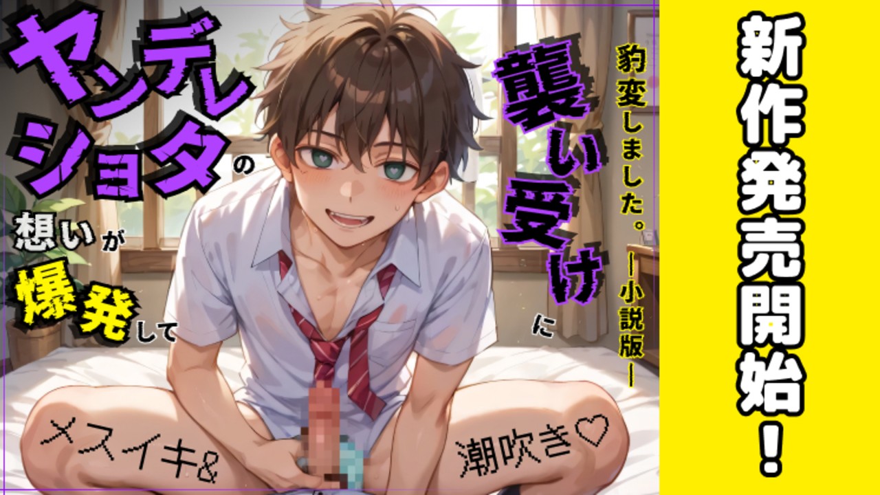 【新作BL小説発売開始✨️】ヤンデレくんの襲い受け作品を小説に書き起こしました✏️