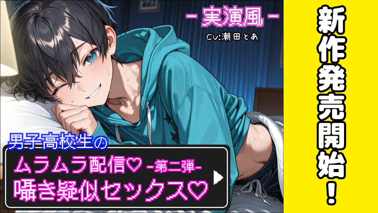 【新作発売開始✨️】男子高校生が囁き疑似セックス配信…😌