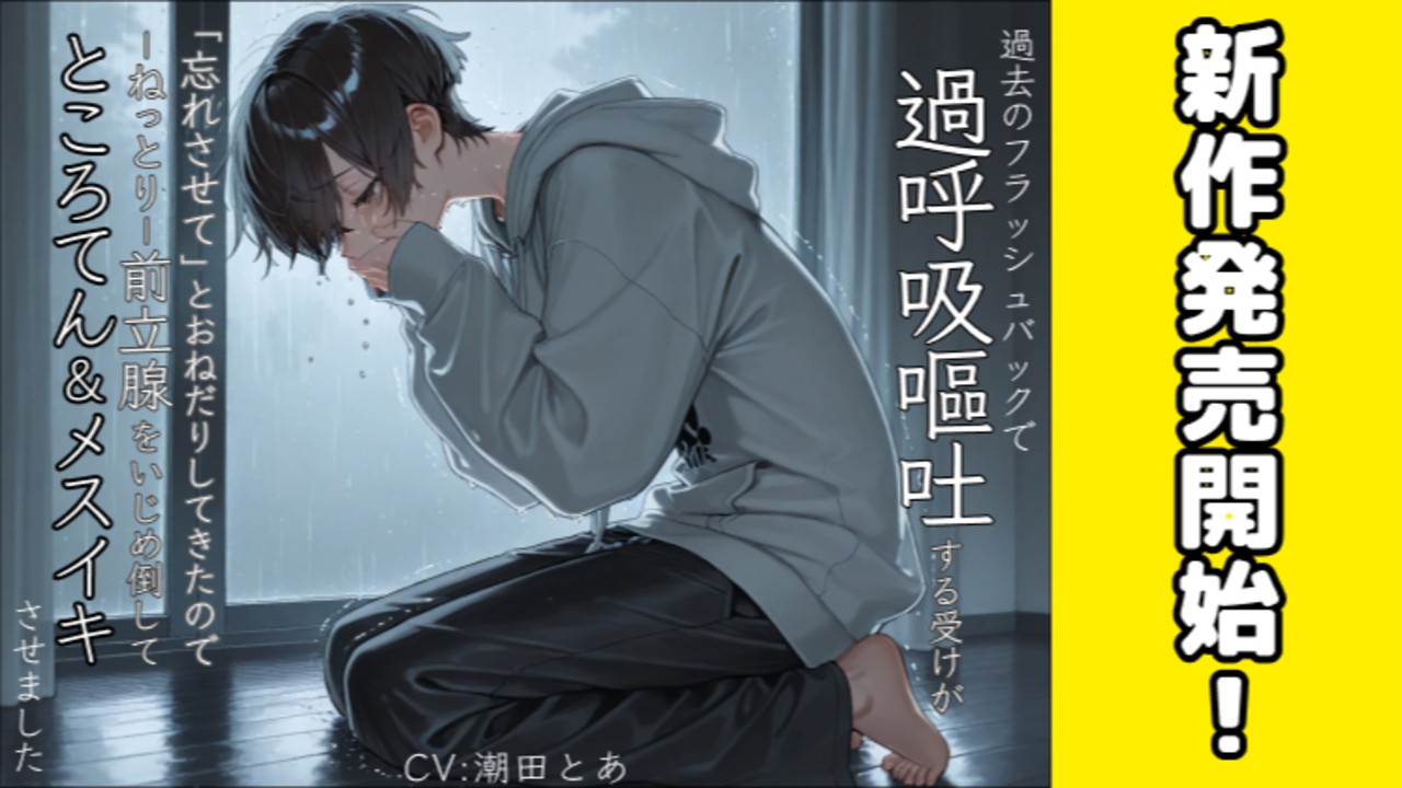 【新作BL発売開始✨️】過去のフラッシュバックで過呼吸＆嘔吐してしまう受け…😌