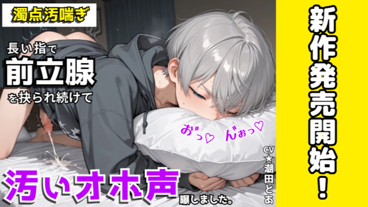 【新作BL発売開始✨️】ひたすら前立腺を攻めて汚喘ぎ&オホ声🫣