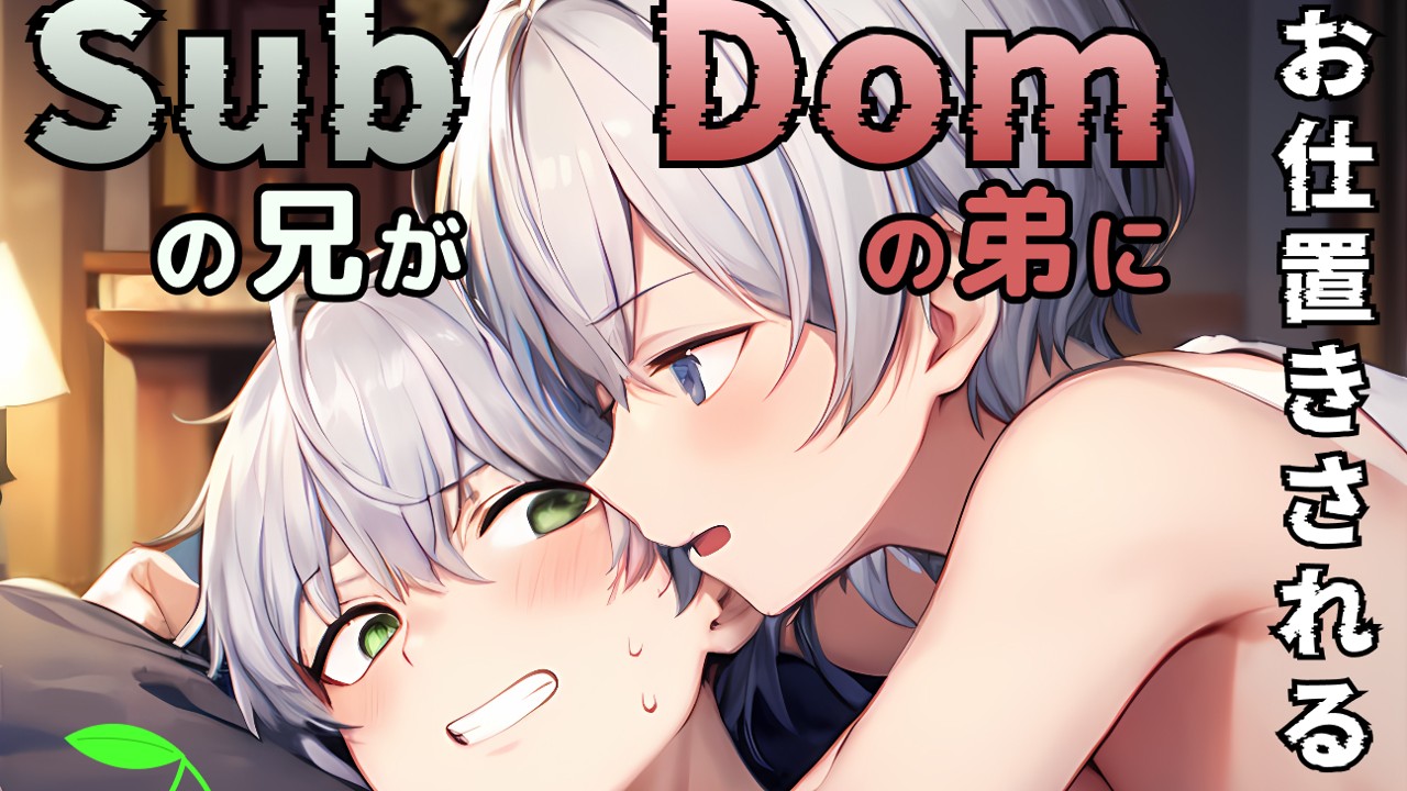 【新作BL発売情報】双子のDom/Subユニバース作品、予告開始！