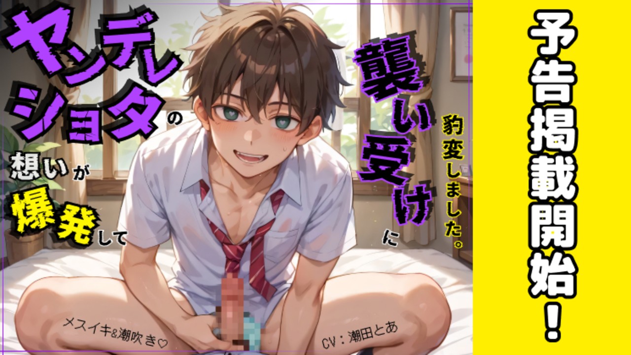 【来週の新作BL情報】ヤンデレショタが遅い受けになって…😌