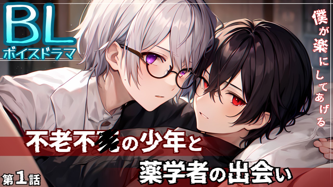 【BLボイスドラマ始動✨️】不老不◯の少年と小さな薬学者のストーリー✨️