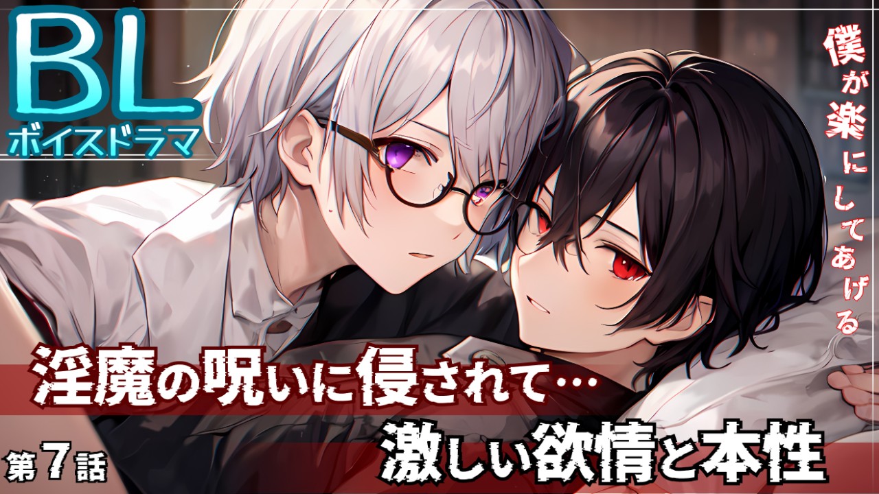 【Hなシーンも含めた完全版！第三弾✨️】淫魔の呪に侵された誘い受け😘BLボイスドラマ