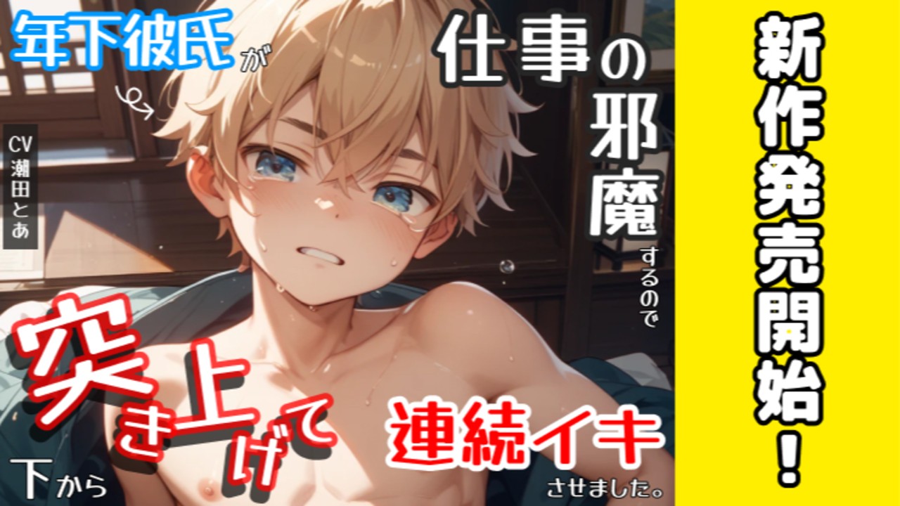 【新作BL発売開始✨️】年下受けが、仕事中の攻めを邪魔して…😌