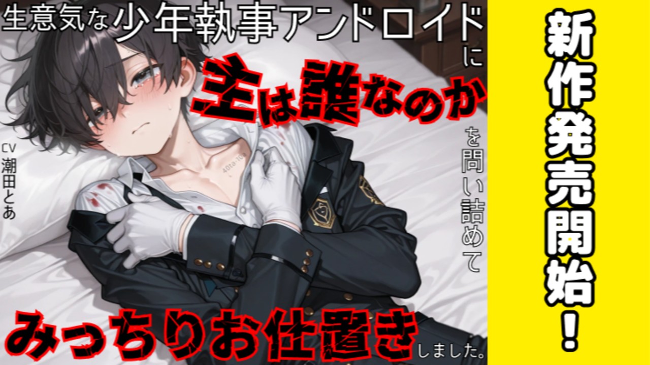 【新作BL発売開始✨️】少年執事アンドロイドをわからせる🫣