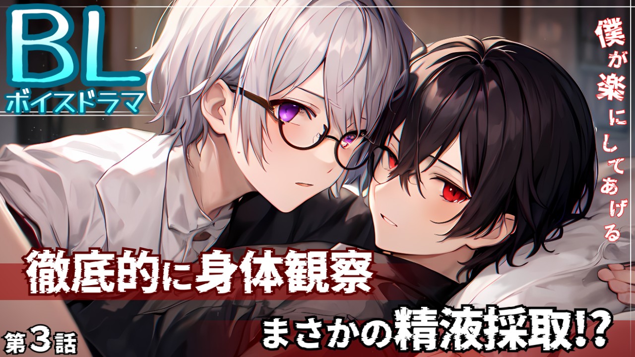 【Hなシーンも含めた完全版！】BLボイスドラマ〜僕が楽にしてあげる。〜