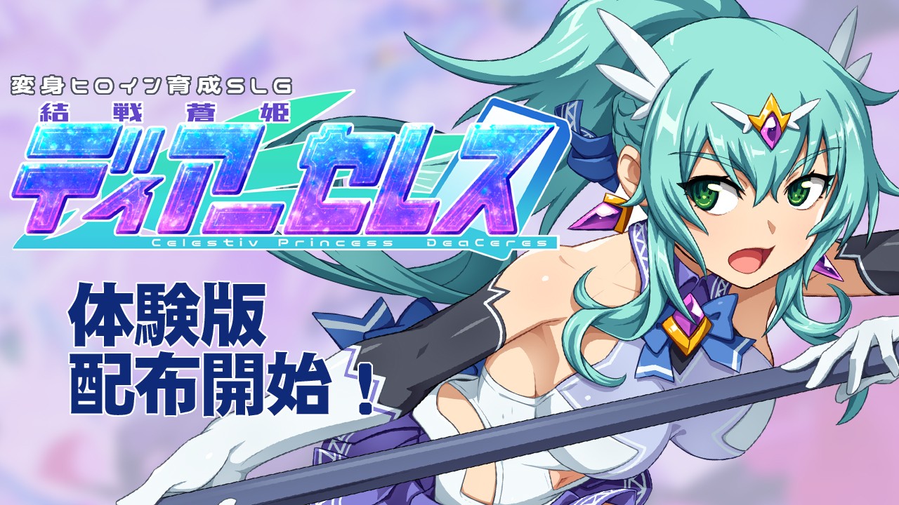 結戦蒼姫ディアーセレス 無音声版体験版配布開始しました！