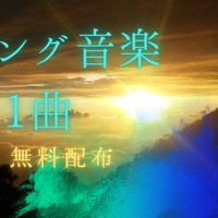 【無料BGM】11 healing music を公開しました！