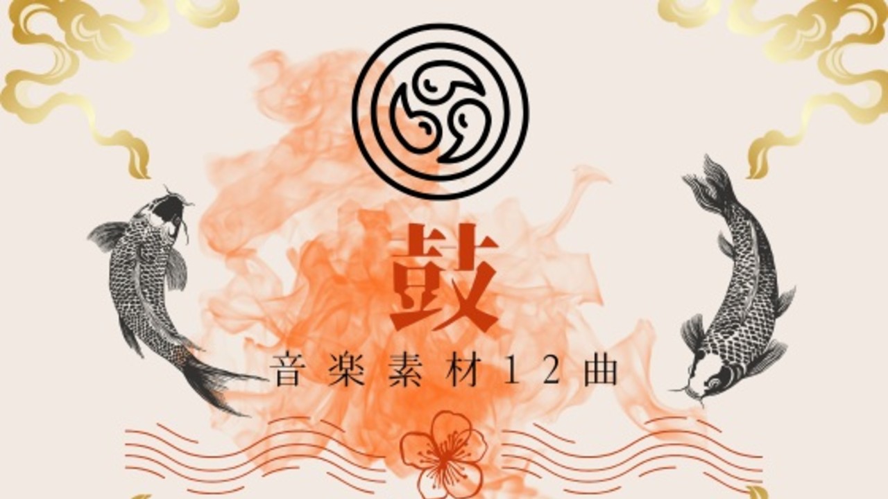 -鼓-音楽素材12曲を発売しました！