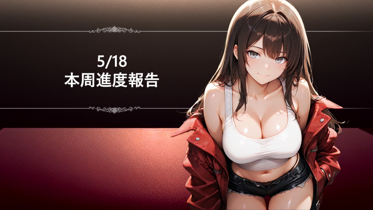 5/18 進度報告