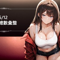 5/12 回憶間事件總數彙整