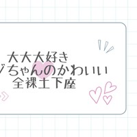 大好物♡全裸土下座ちゃん♡