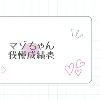 マゾちゃん♥我慢成績表