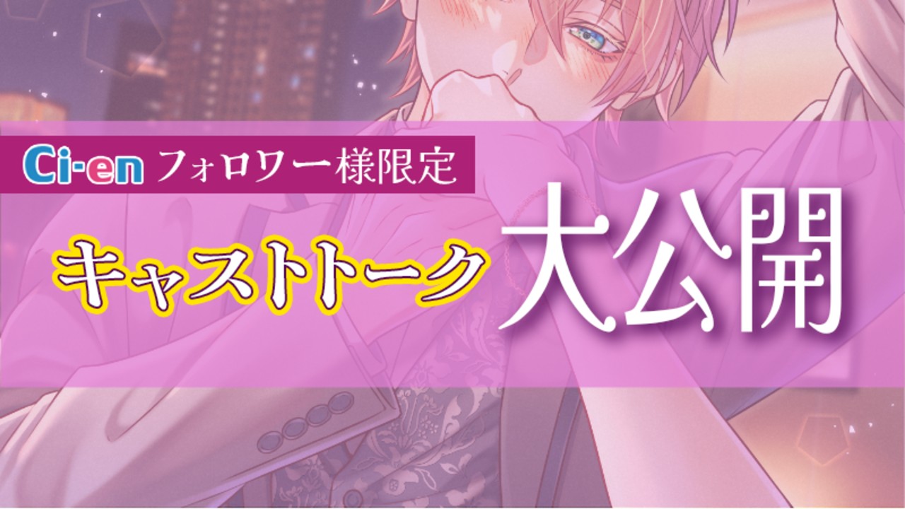 ✨限定フル公開✨CV.彩和矢様のキャストトーク🎧