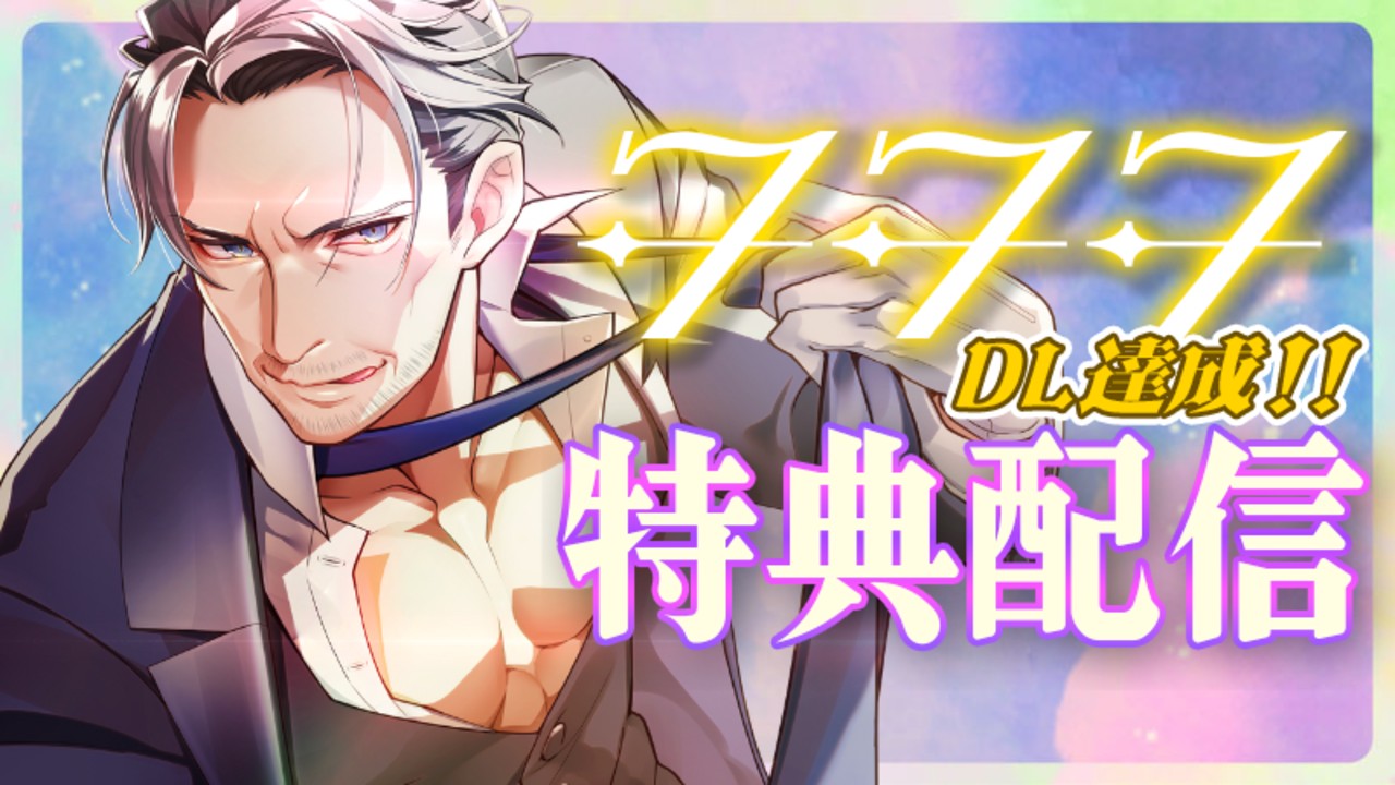 ✨777DL達成記念✨追加特典配信🎁目隠しプレイで新たな開発💕イケオジ執事のえっちなご奉仕🫣💓