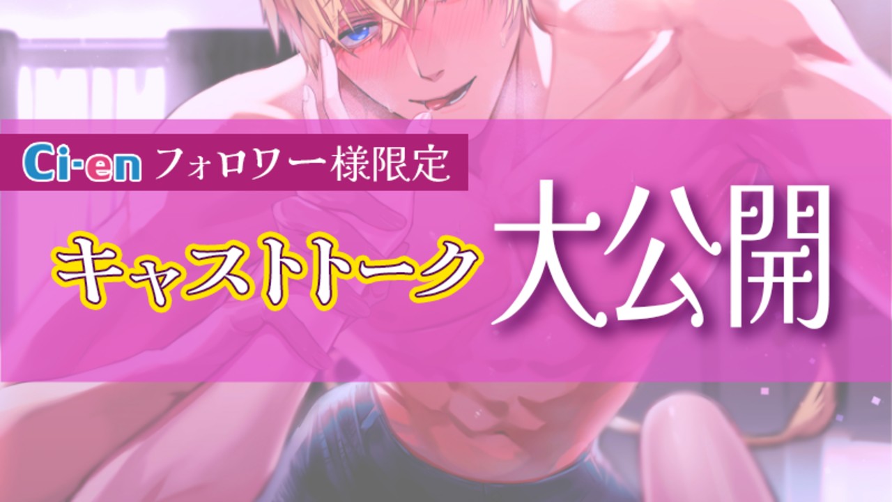 ✨限定フル公開✨CV.二回戦中様のキャストトーク🎧