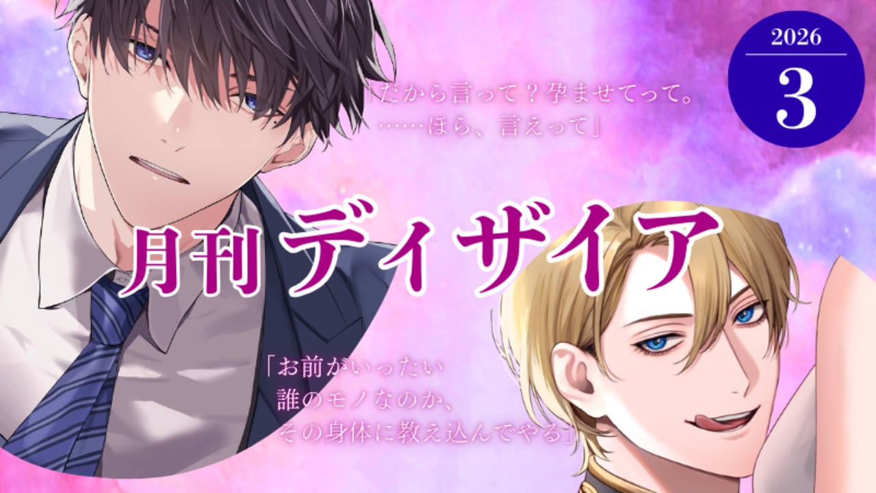 📝月刊ディザイア3月号📝新作ページにご注目！待望のあの日を公開…！？