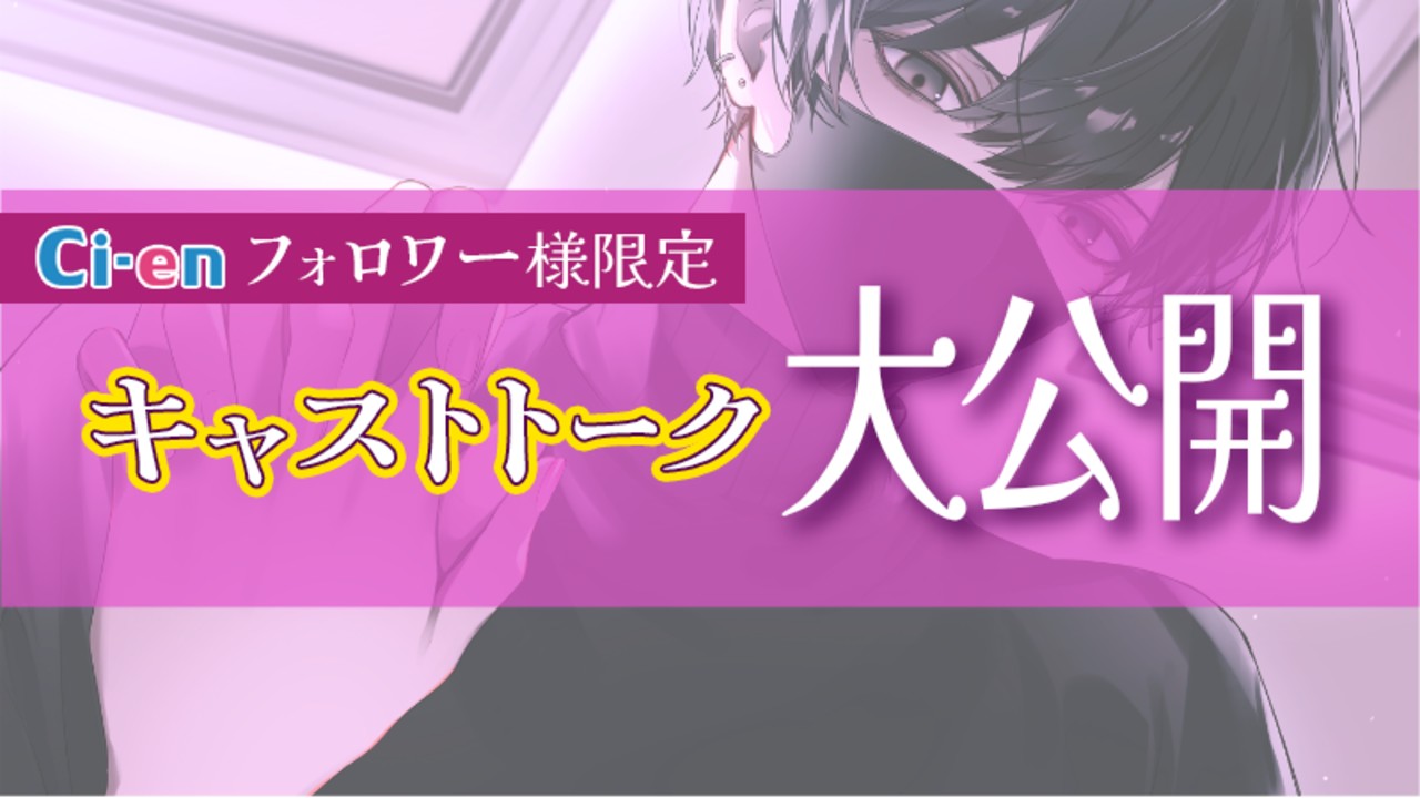 ✨限定フル公開✨CV.恋津田蓮也様のキャストトーク🎧