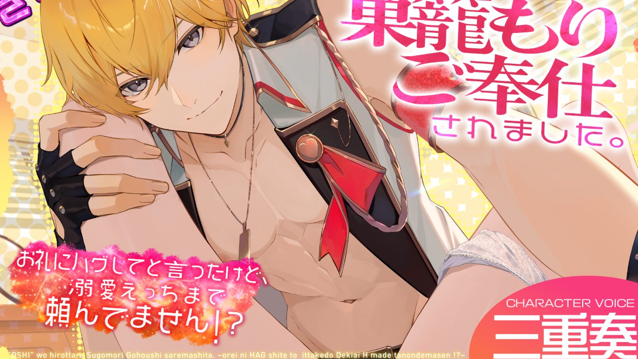 🌟発売開始🌟大好きな推しを助けたら、ぐいぐい迫られ愛されまくりました🫠💞💞