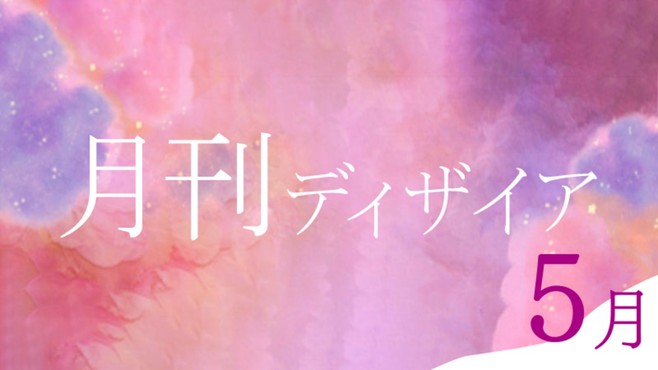 📝月刊ディザイア5月号📝エリート彼氏が女の子みたいに可愛く喘ぐの…興奮します🤤逆転無し性癖調教💜