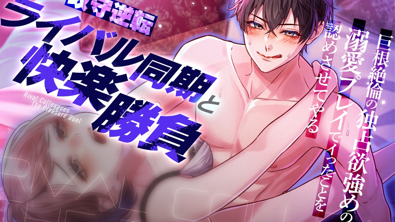 📣新作予告📣張り合うライバル！……からの甘い恋人に💓イかせ合いS〇Xバトル、開戦❣️❣️