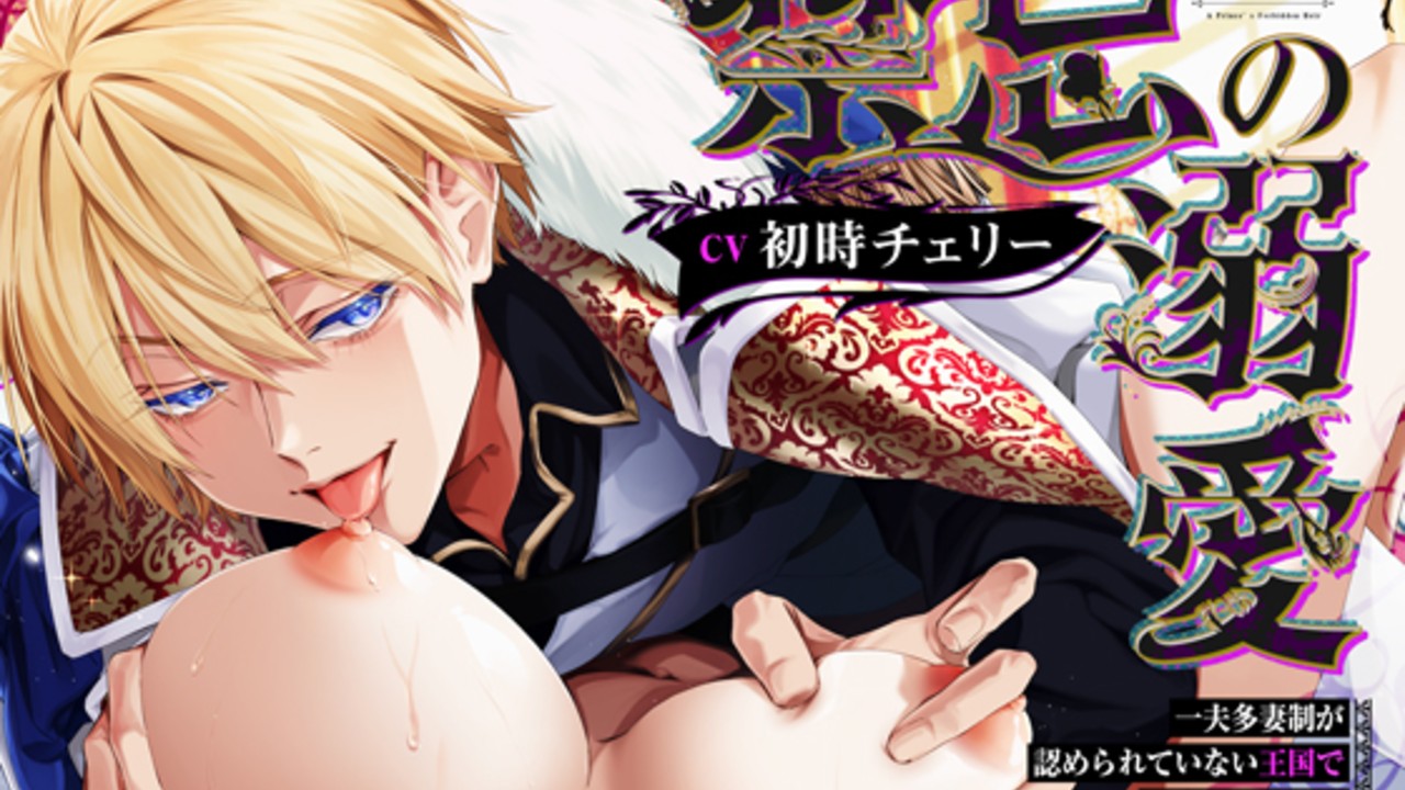 📣新作予告📣策士王子の溺愛計画💞ディープキスハメで秘めた激情を伝えてくる王子🫣💓