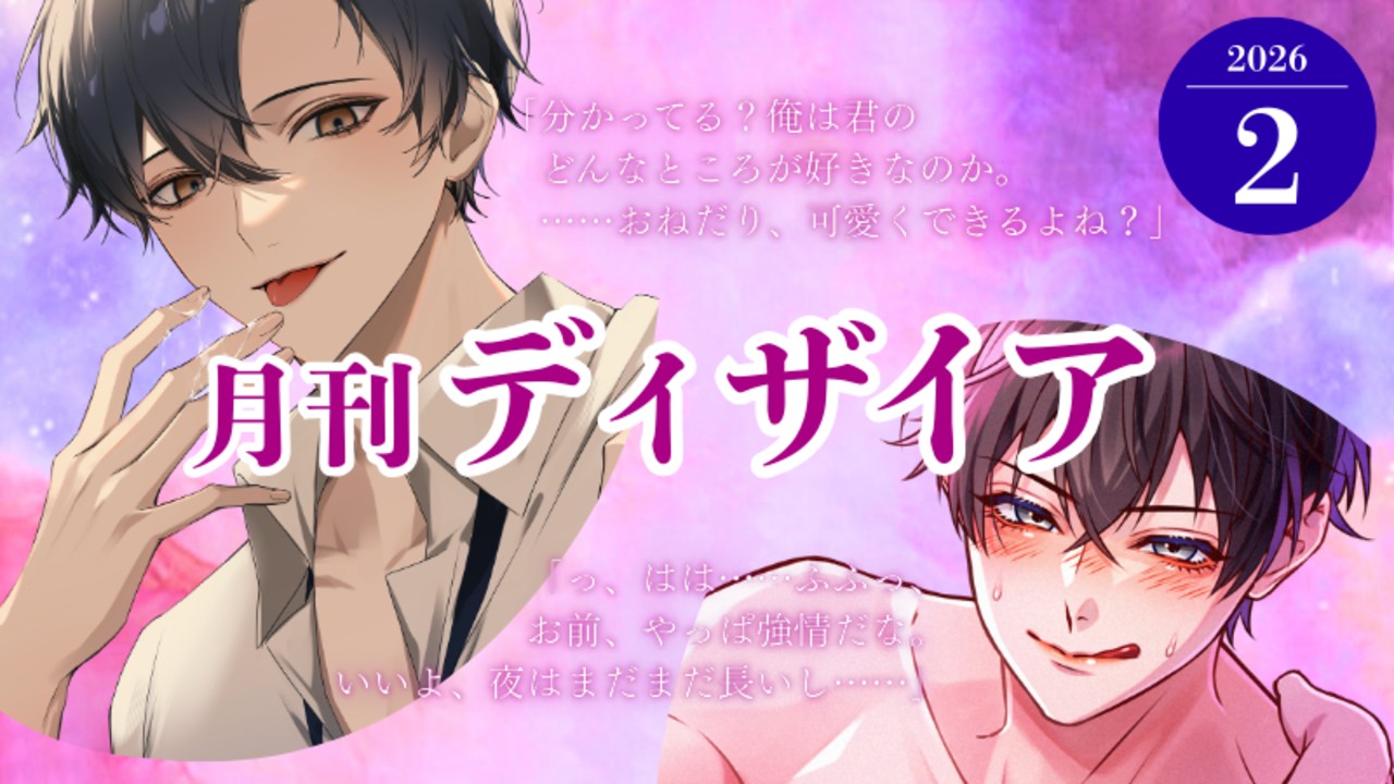📝月刊ディザイア2月号📝チョコレートみたいにあま～いひと時💓