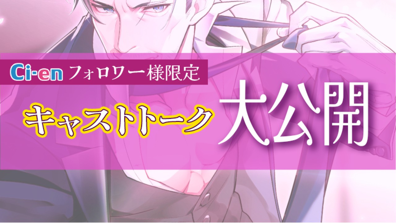 ✨限定フル公開✨CV.aki様のキャストトーク🎧