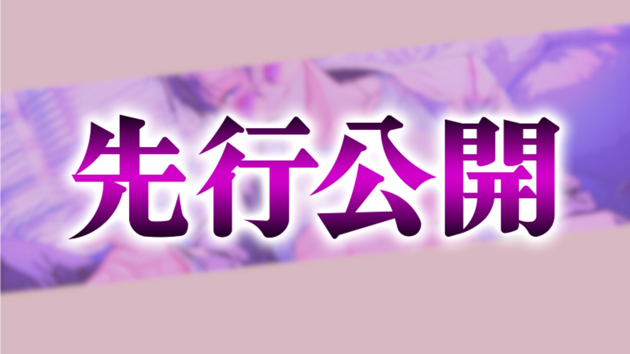 📣新作限定チラ見せ📣甘いだけじゃ物足りない、強引に執拗に求められたい方、必聴です