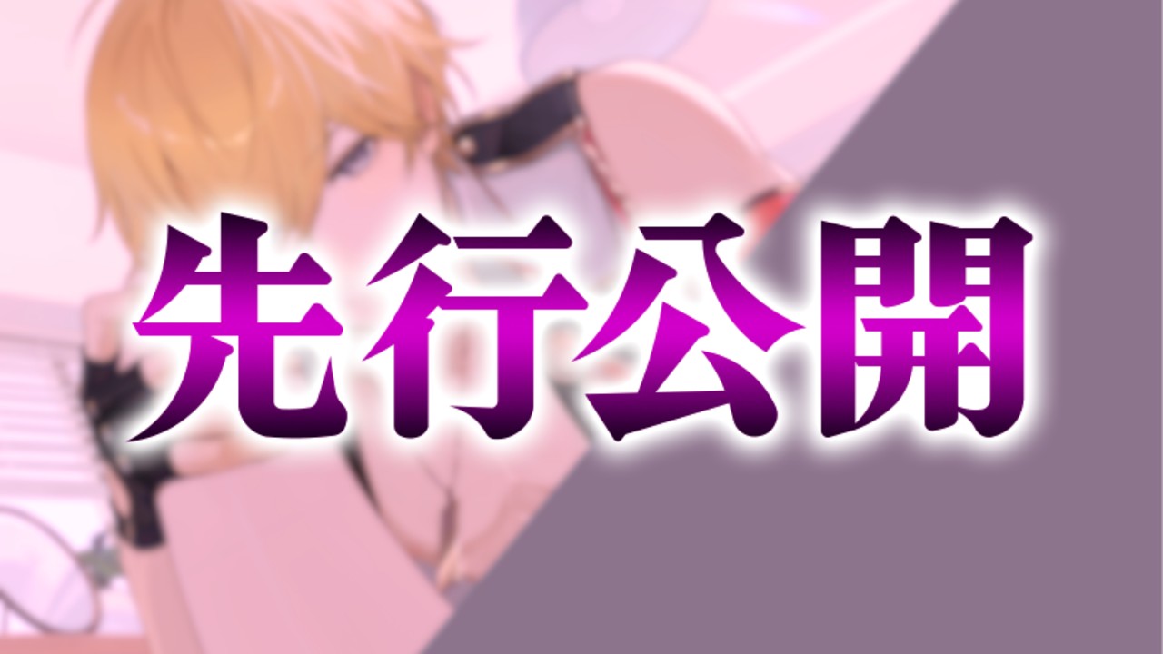📣新作限定チラ見せ📣キャラデザ一部とストーリー公開🌟ギャップの激しい推しととんでもないことに…！