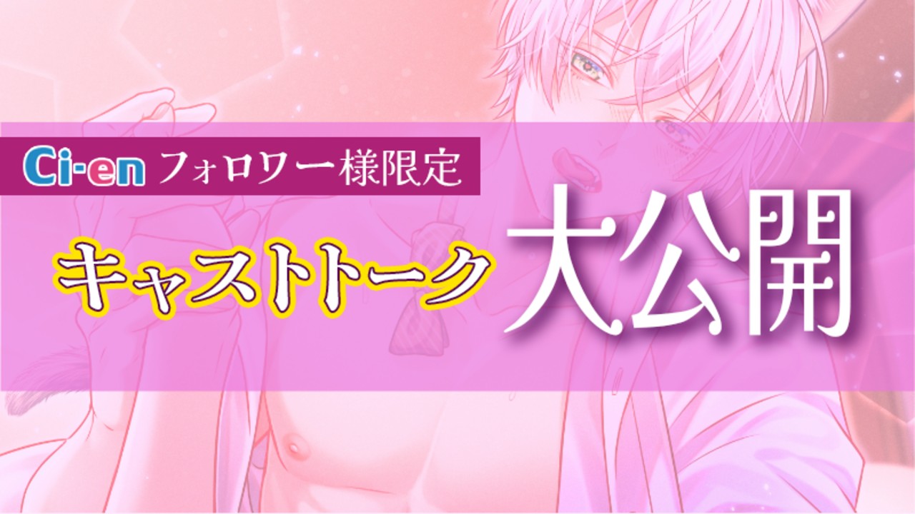 ✨限定フル公開✨CV.一条ひらめ様のキャストトーク🎧