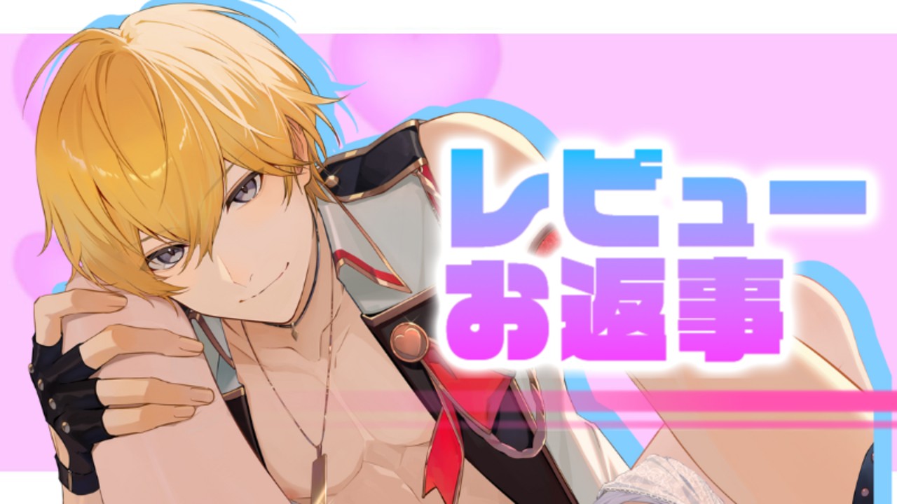 📝レビューお返事📝推しであり"雄"であるアイドルとの夢みたいな幸せストーリー😌💞