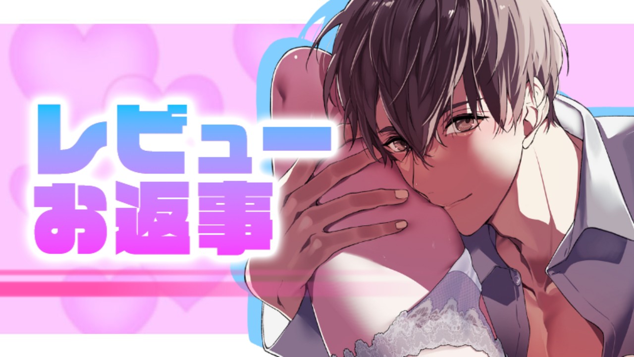📝レビューお返事📝癒し？えちえち？どちらも美味しい✨お疲れのあなたへおすすめのハピラブ作品💞